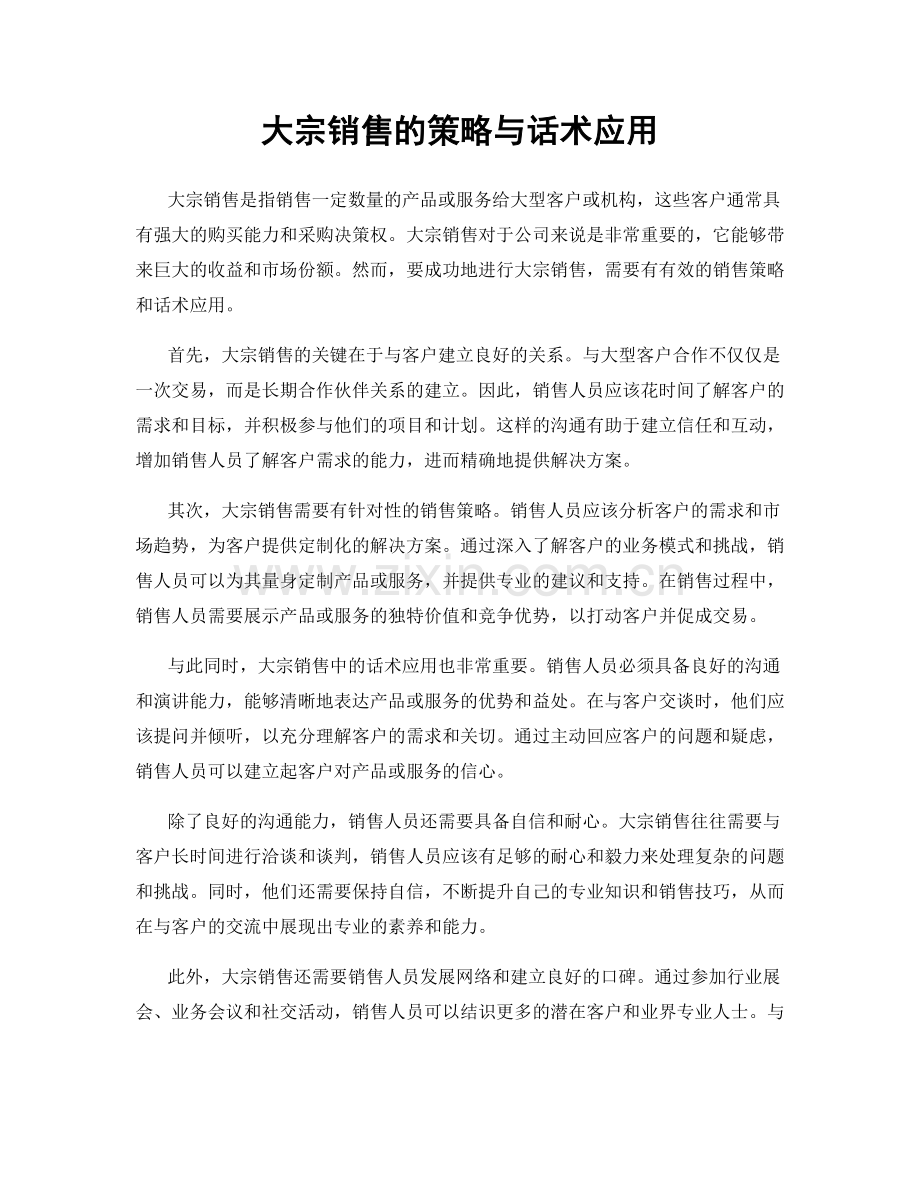 大宗销售的策略与话术应用.docx_第1页
