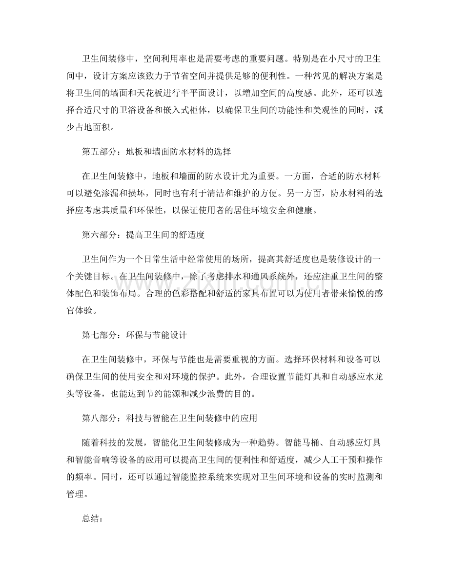 卫生间装修施工中的排水与通风设计.docx_第2页