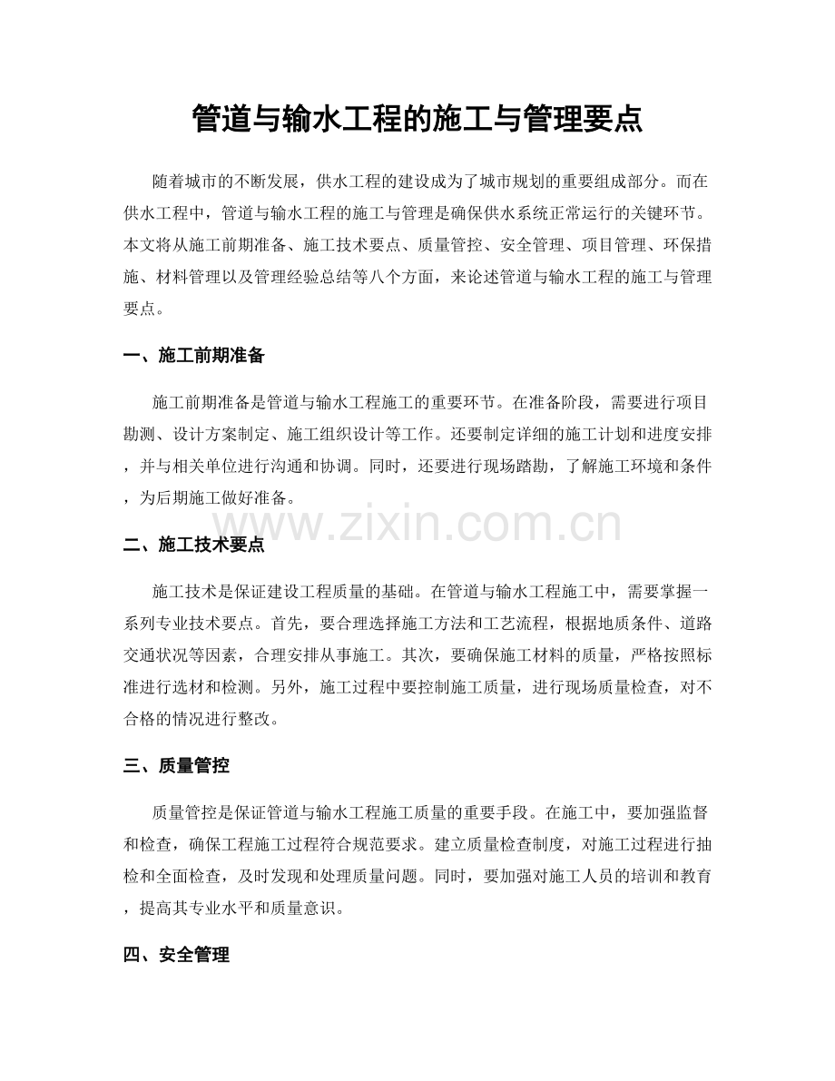 管道与输水工程的施工与管理要点.docx_第1页