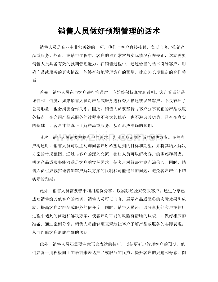 销售人员做好预期管理的话术.docx_第1页