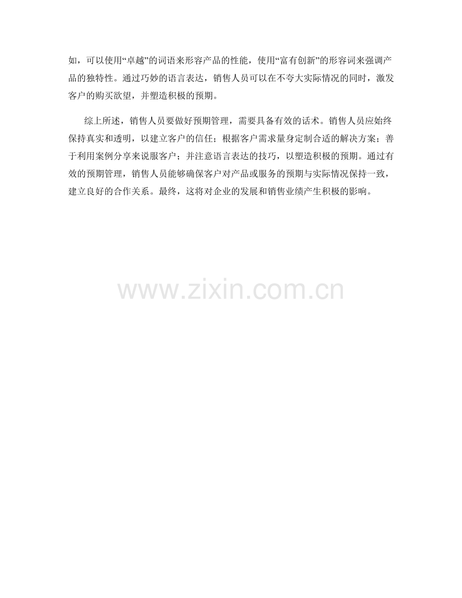 销售人员做好预期管理的话术.docx_第2页