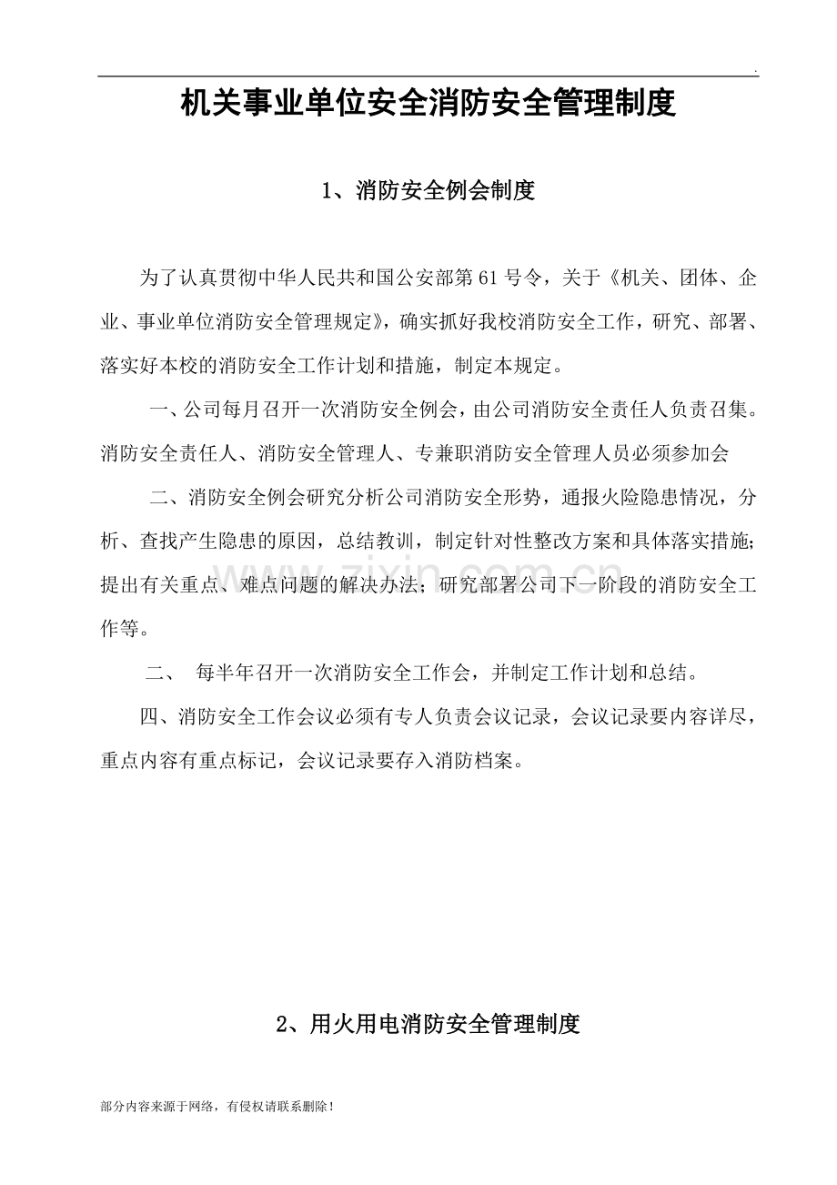 机关事业单位消防安全管理制度.doc_第1页