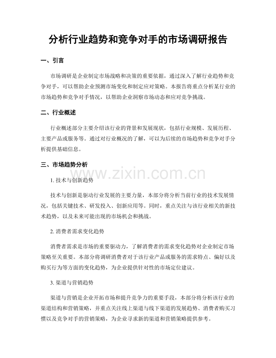 分析行业趋势和竞争对手的市场调研报告.docx_第1页