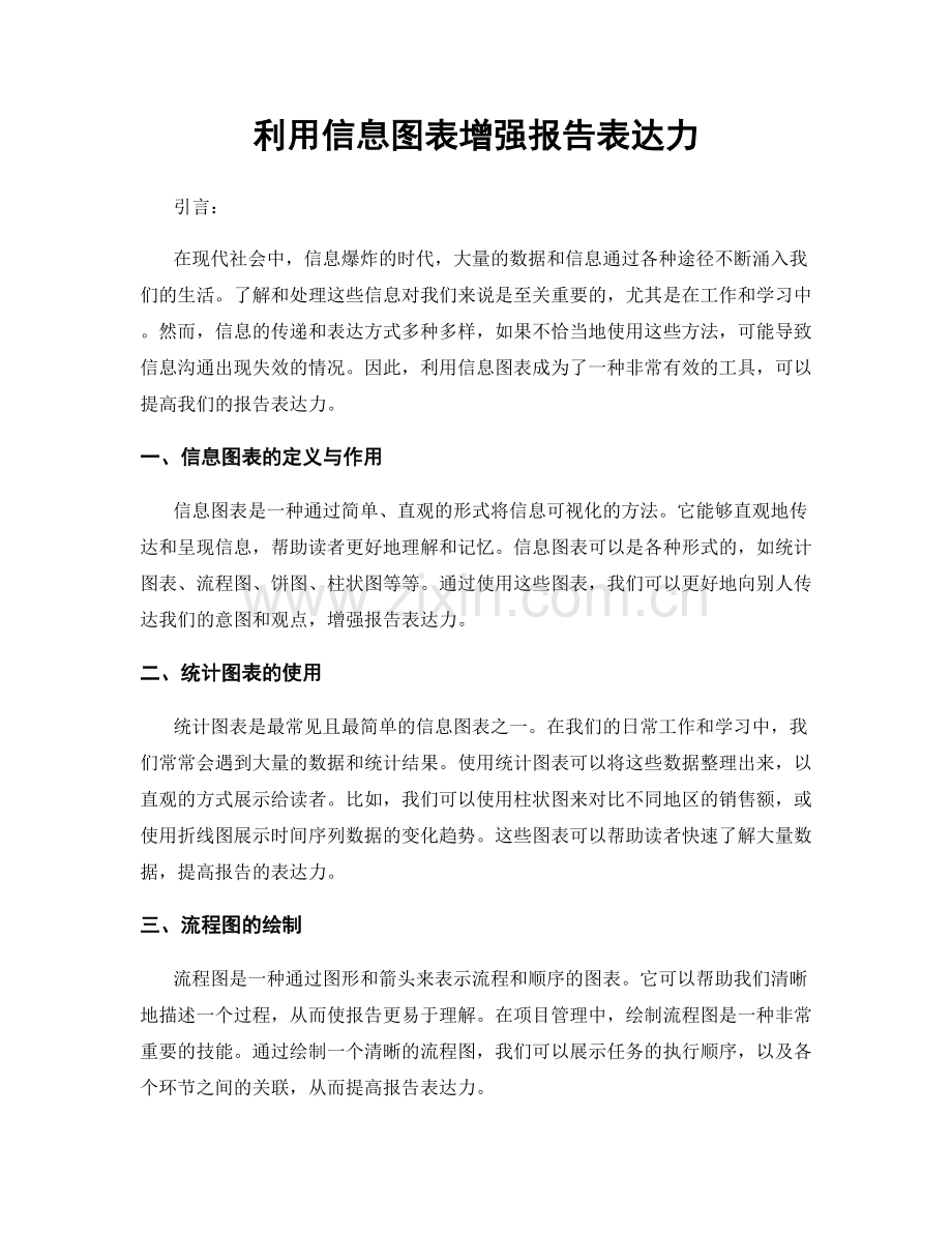 利用信息图表增强报告表达力.docx_第1页