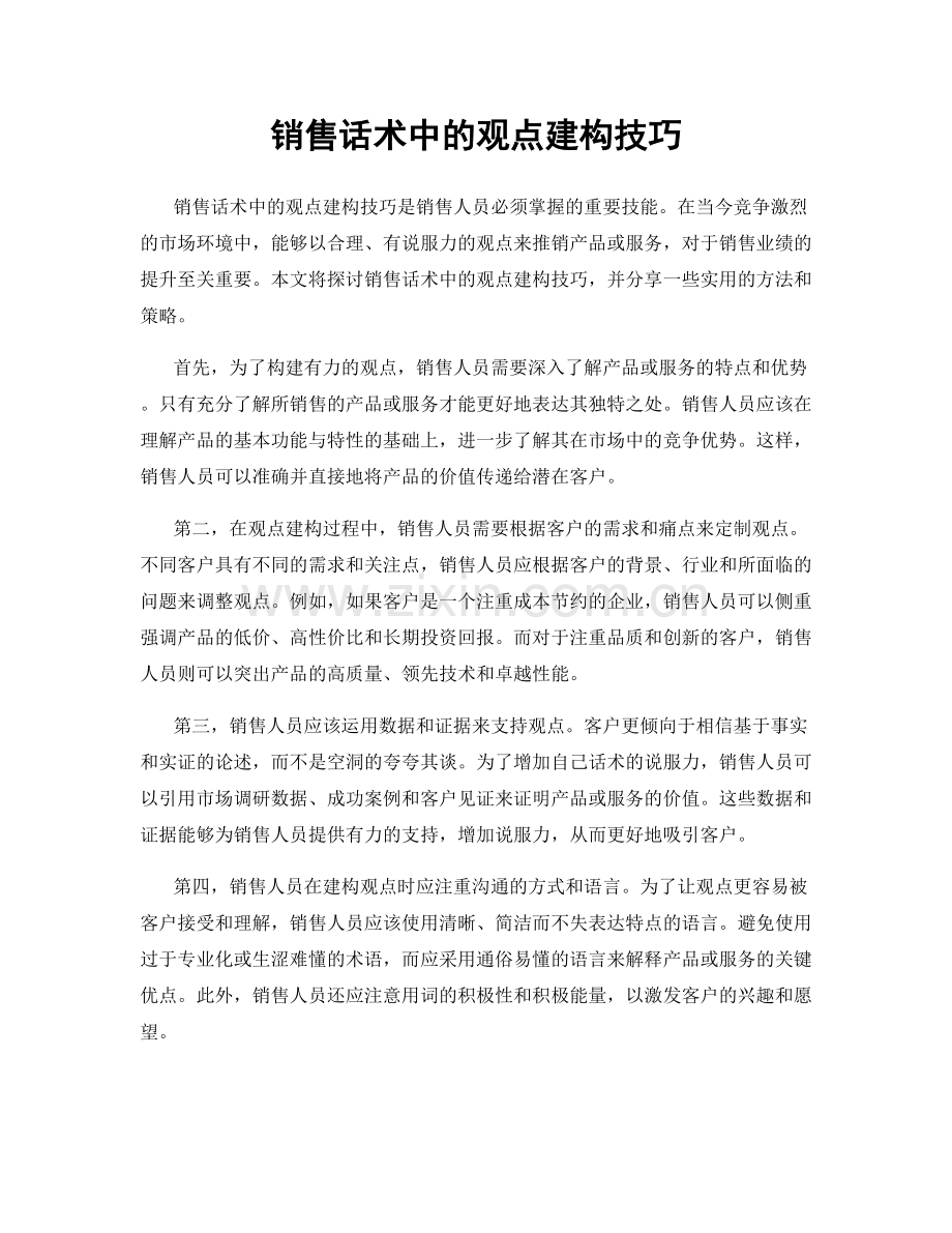 销售话术中的观点建构技巧.docx_第1页