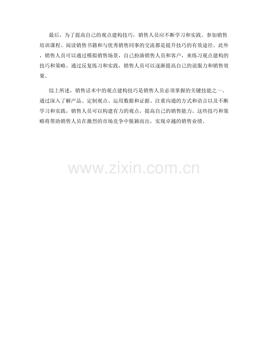 销售话术中的观点建构技巧.docx_第2页