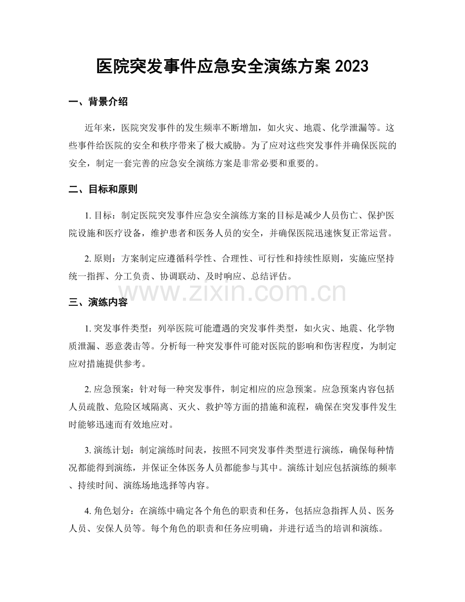 医院突发事件应急安全演练方案2023.docx_第1页