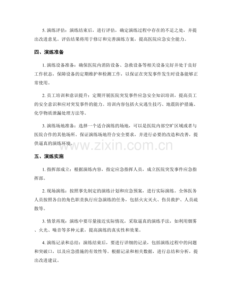 医院突发事件应急安全演练方案2023.docx_第2页