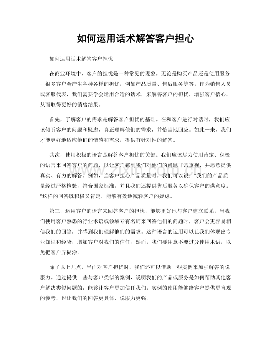 如何运用话术解答客户担心.docx_第1页