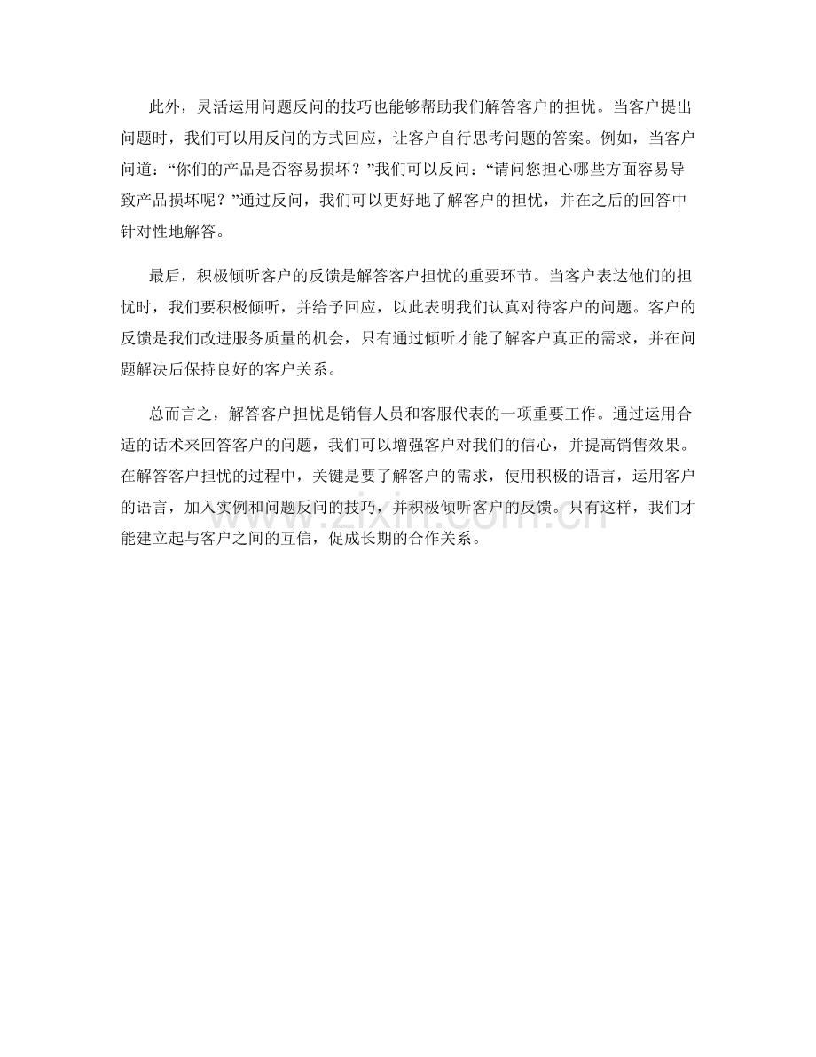 如何运用话术解答客户担心.docx_第2页