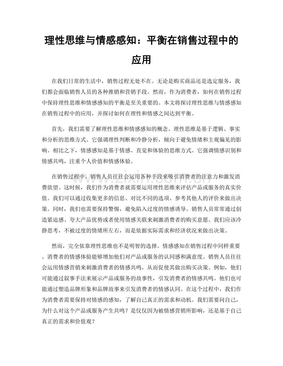 理性思维与情感感知：平衡在销售过程中的应用.docx_第1页