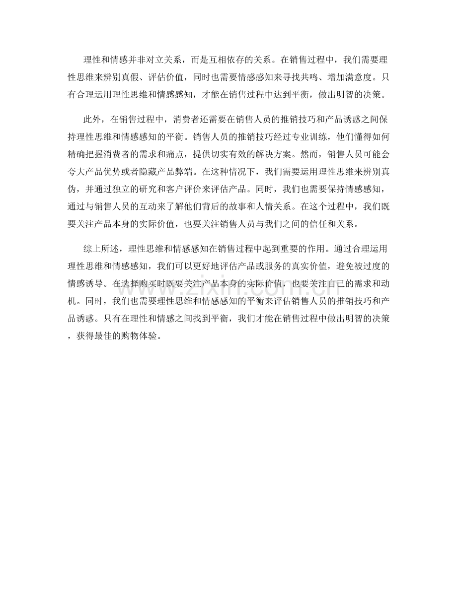 理性思维与情感感知：平衡在销售过程中的应用.docx_第2页