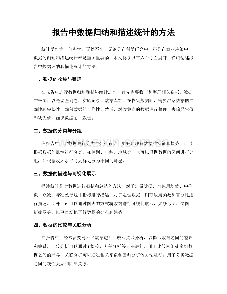 报告中数据归纳和描述统计的方法.docx_第1页