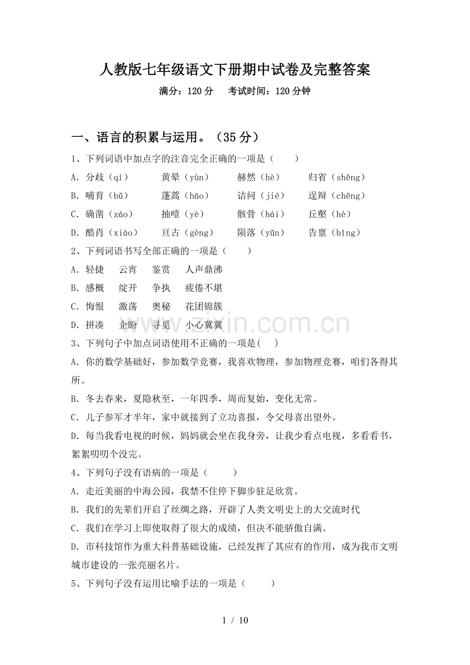 人教版七年级语文下册期中试卷及完整答案.doc_第1页