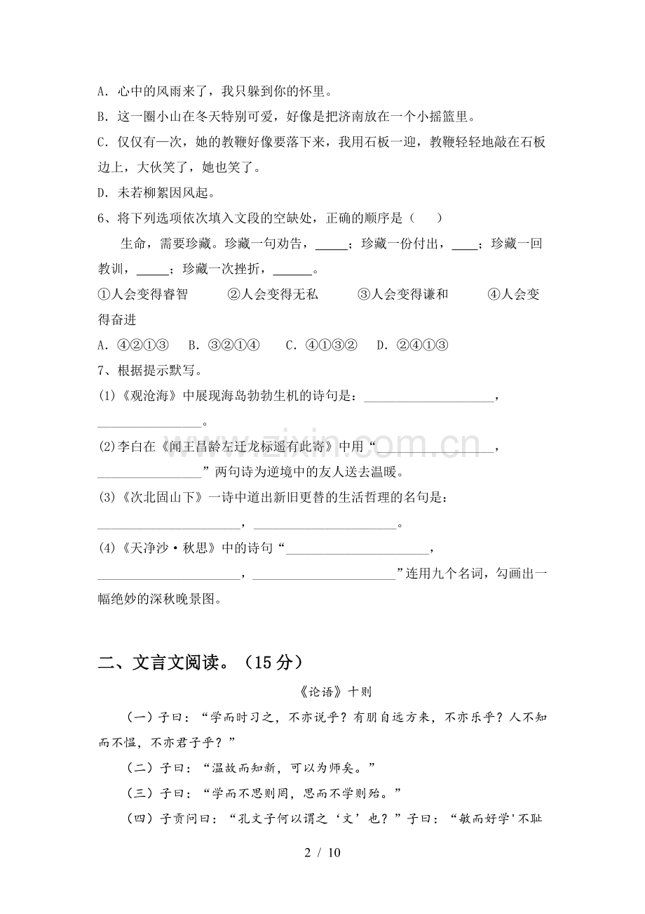人教版七年级语文下册期中试卷及完整答案.doc_第2页