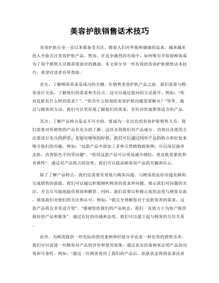 美容护肤销售话术技巧.docx_第1页
