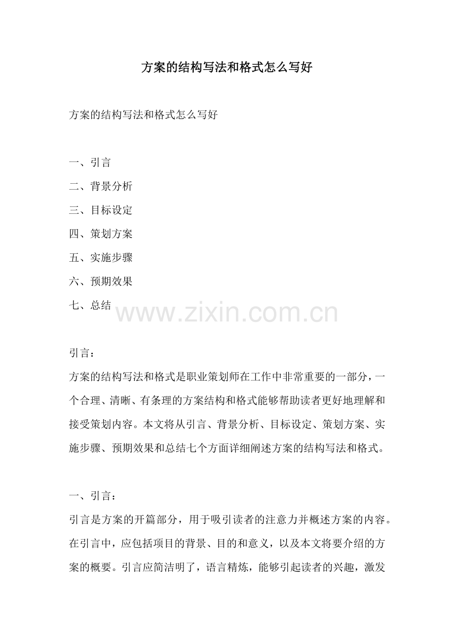 方案的结构写法和格式怎么写好.docx_第1页