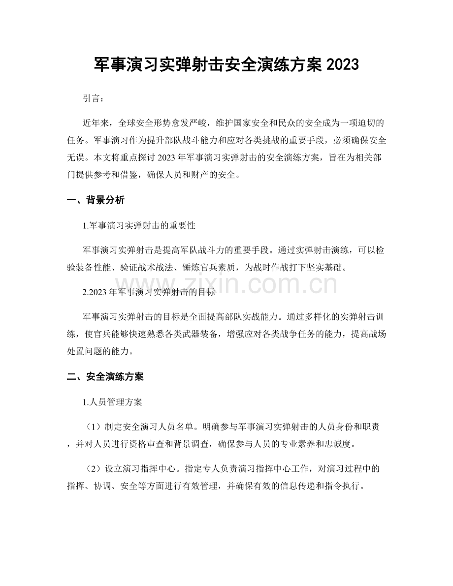 军事演习实弹射击安全演练方案2023.docx_第1页