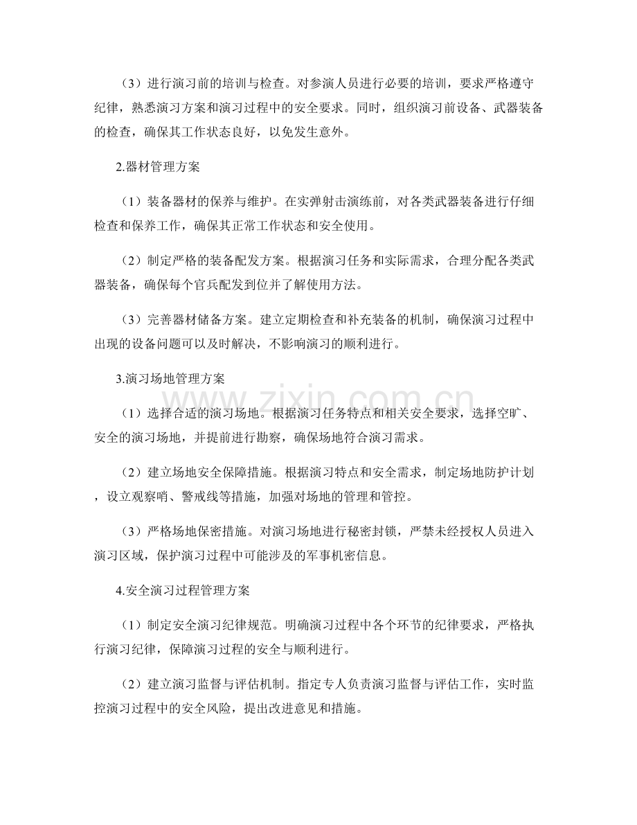 军事演习实弹射击安全演练方案2023.docx_第2页