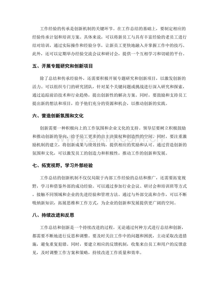 工作总结的创新机制和经验推广.docx_第2页