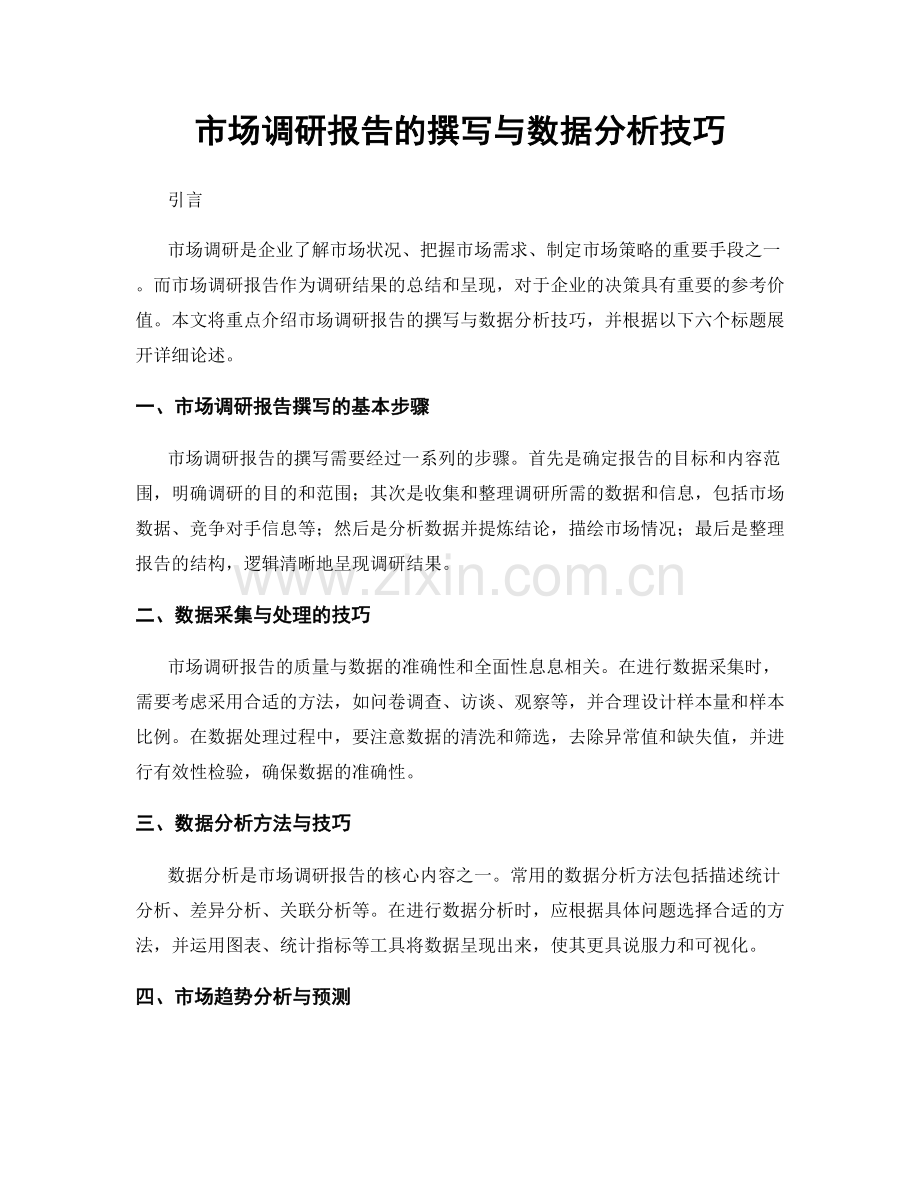 市场调研报告的撰写与数据分析技巧.docx_第1页