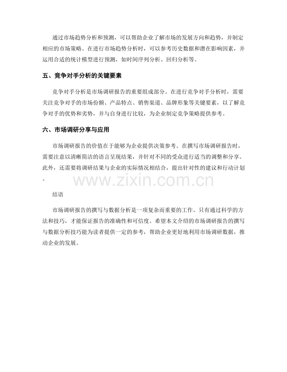 市场调研报告的撰写与数据分析技巧.docx_第2页