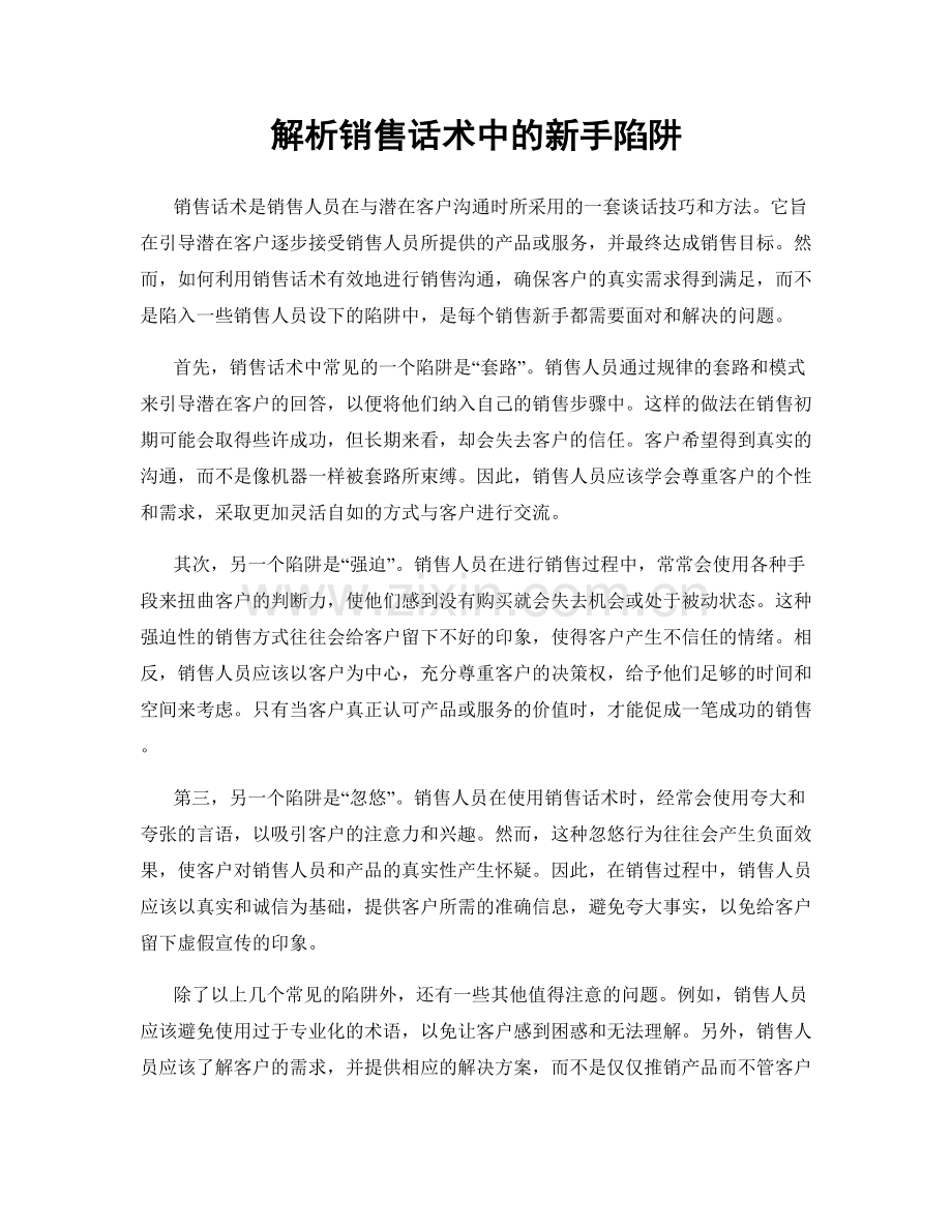 解析销售话术中的新手陷阱.docx_第1页