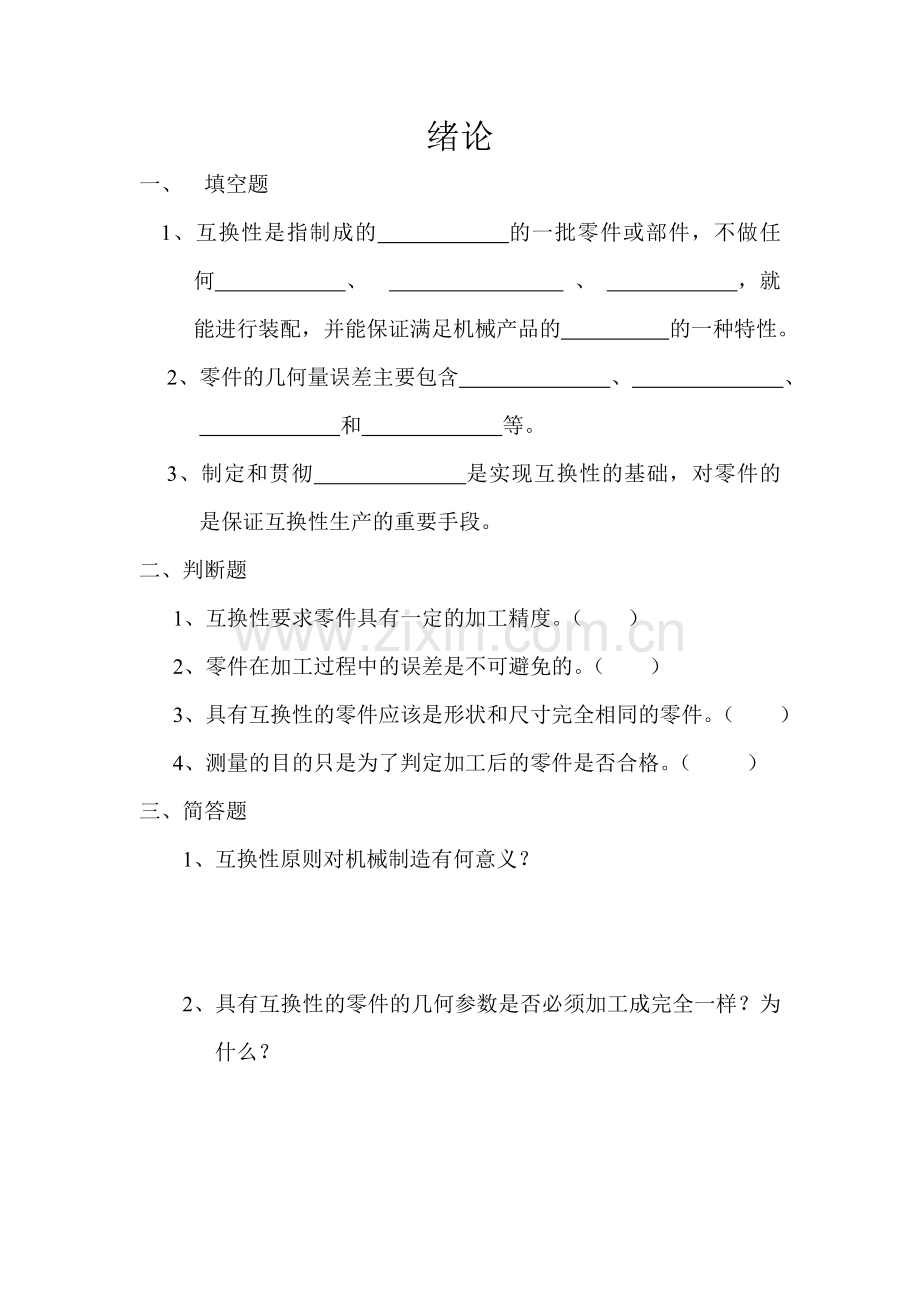 极限配合与技术测量基础练习册..doc_第1页