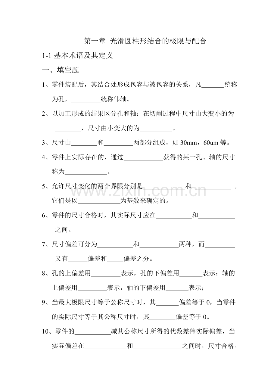 极限配合与技术测量基础练习册..doc_第2页