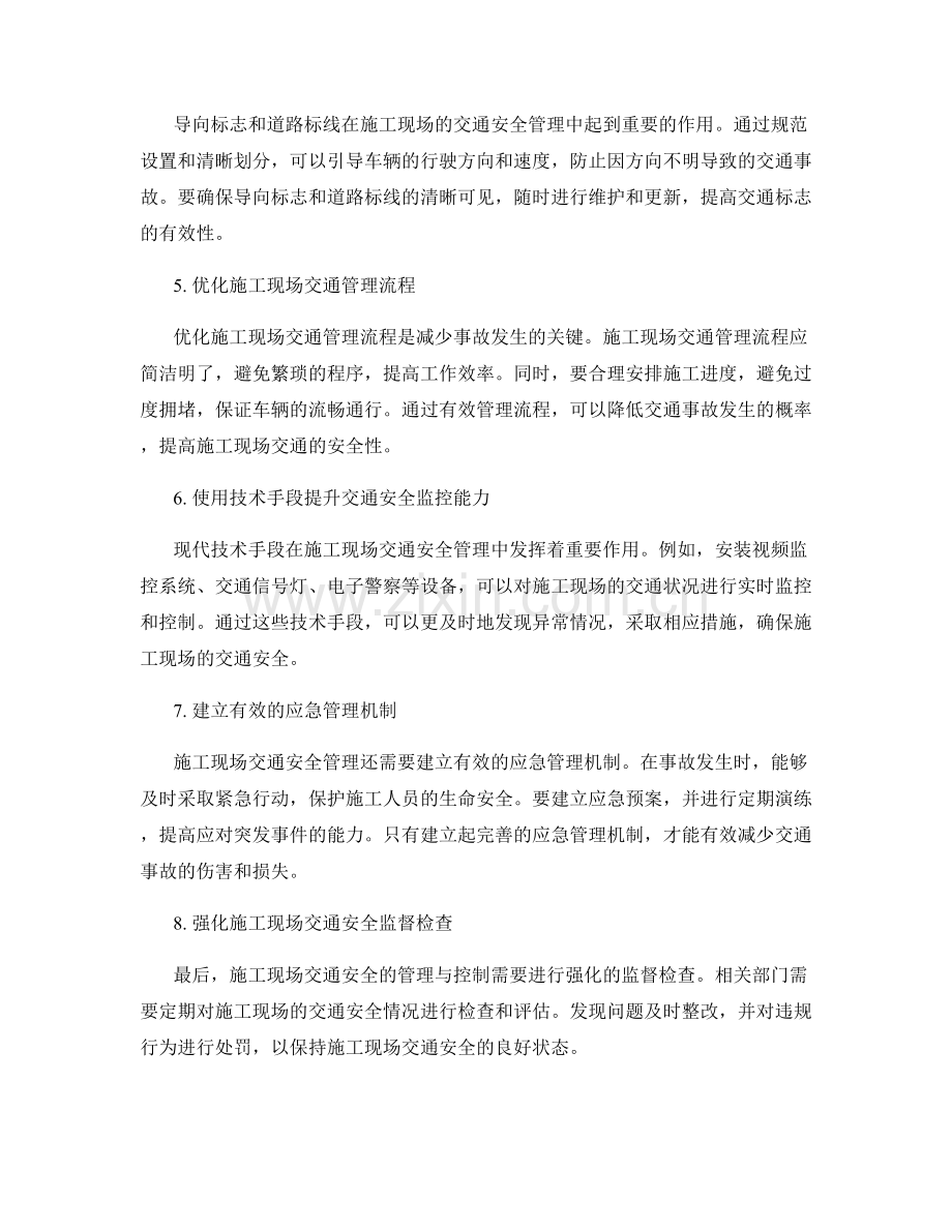 施工现场交通安全的管理与控制策略.docx_第2页