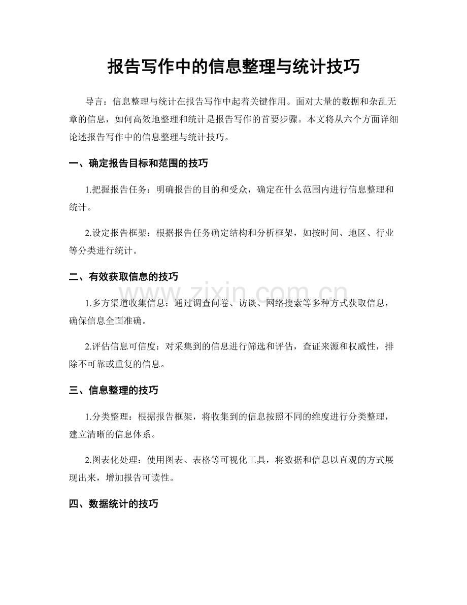 报告写作中的信息整理与统计技巧.docx_第1页