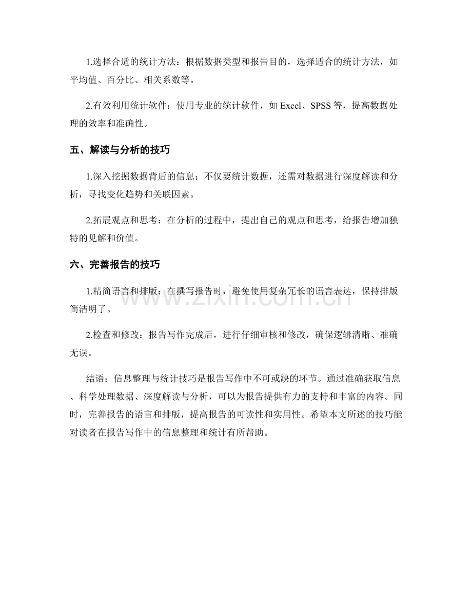 报告写作中的信息整理与统计技巧.docx_第2页