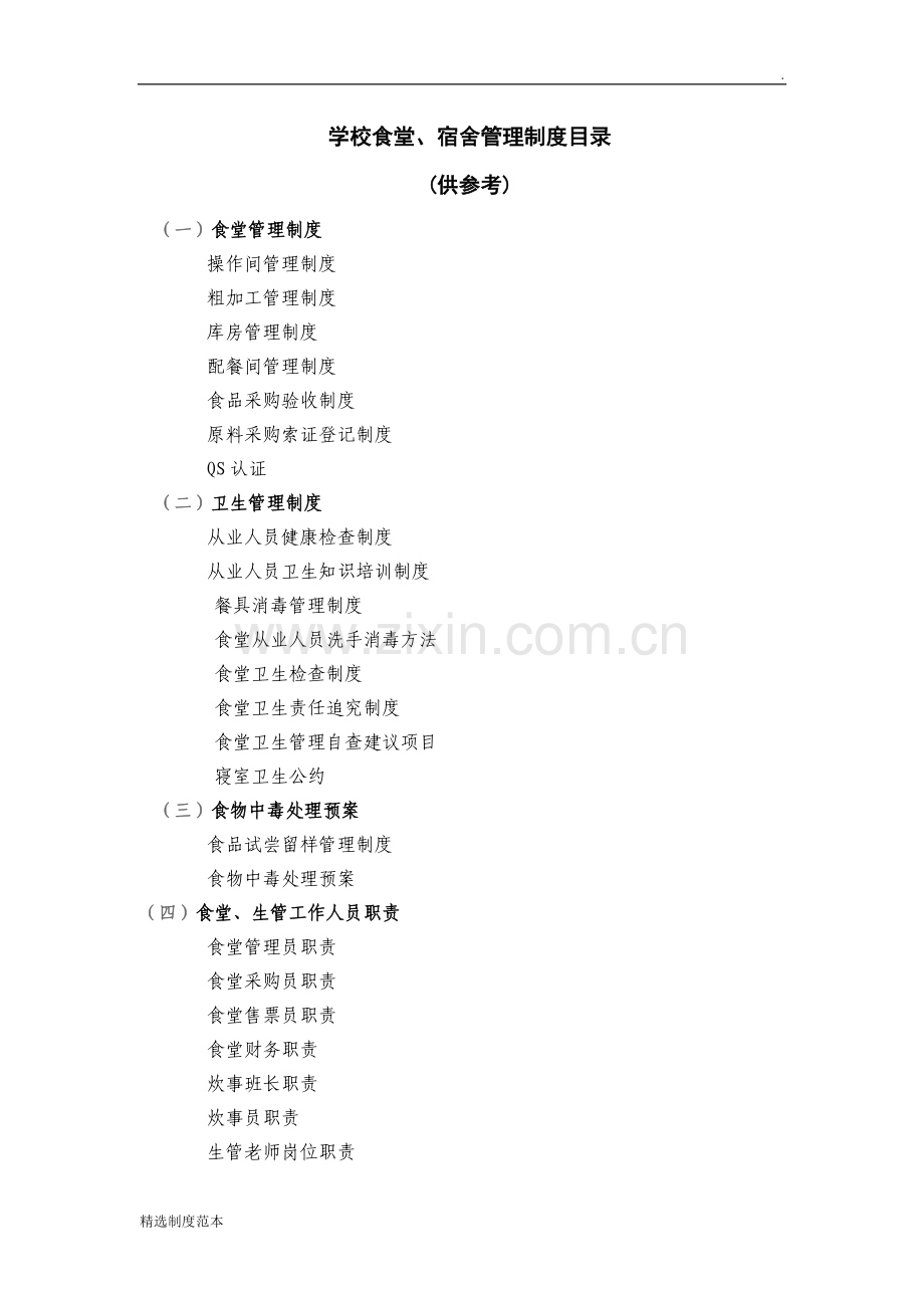 学校食堂、宿舍管理制度目录.doc_第1页