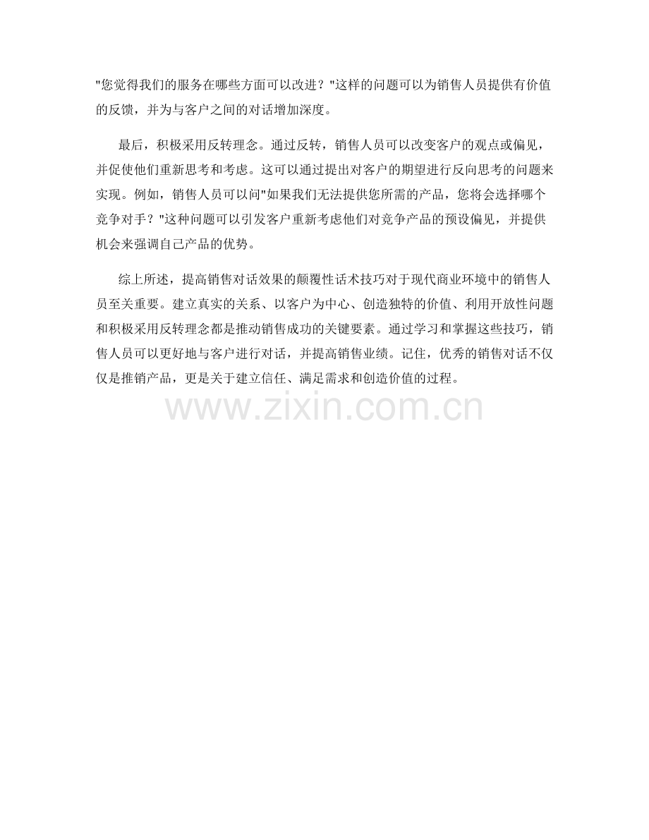 提高销售对话效果的颠覆性话术技巧.docx_第2页