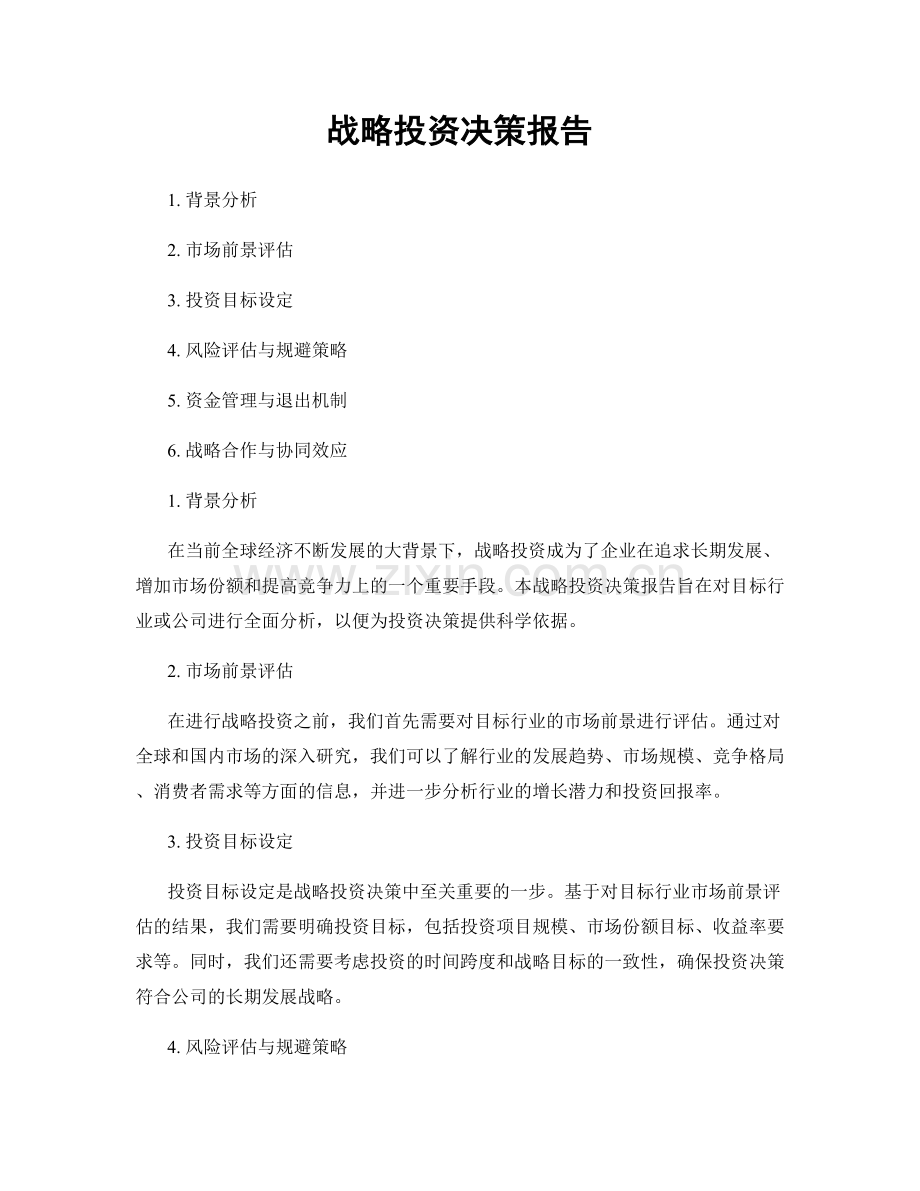 战略投资决策报告.docx_第1页