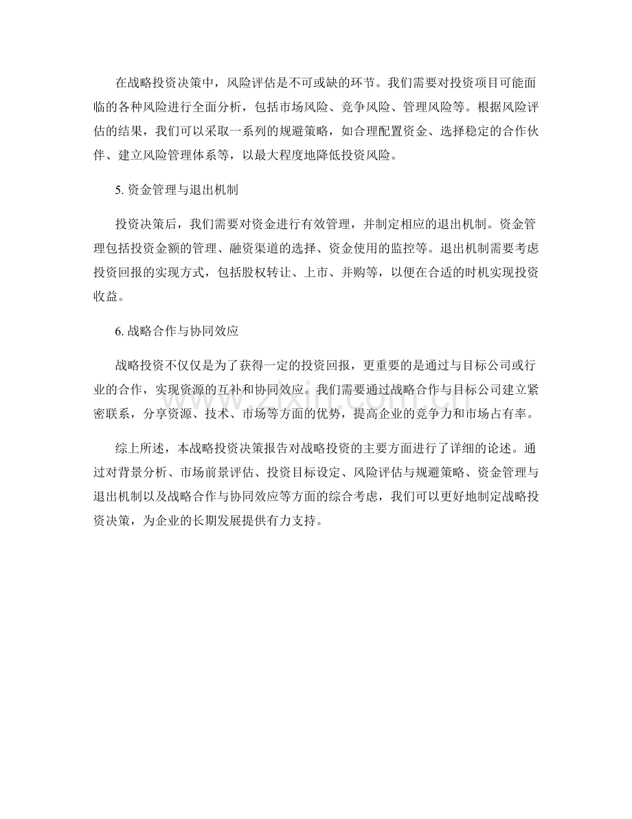 战略投资决策报告.docx_第2页