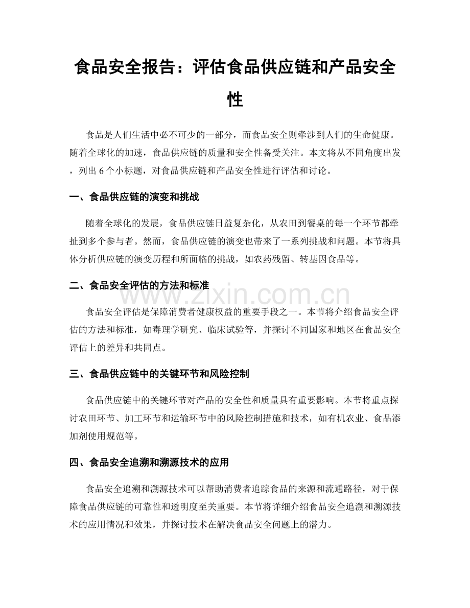 食品安全报告：评估食品供应链和产品安全性.docx_第1页