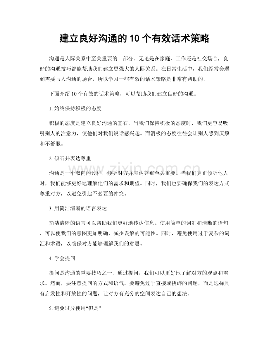 建立良好沟通的10个有效话术策略.docx_第1页