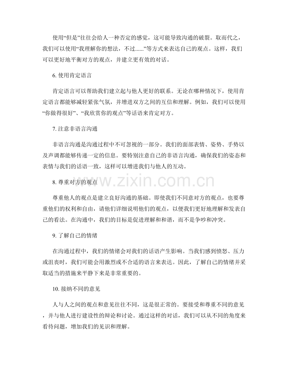 建立良好沟通的10个有效话术策略.docx_第2页