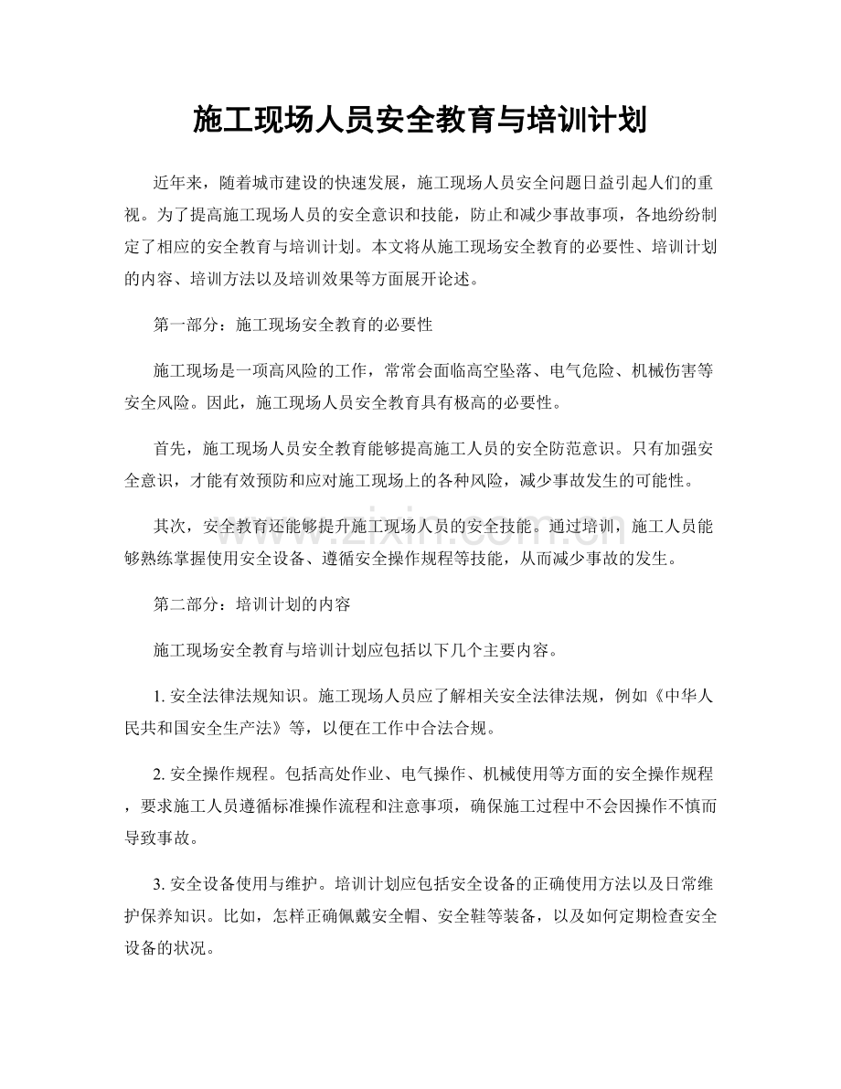 施工现场人员安全教育与培训计划.docx_第1页