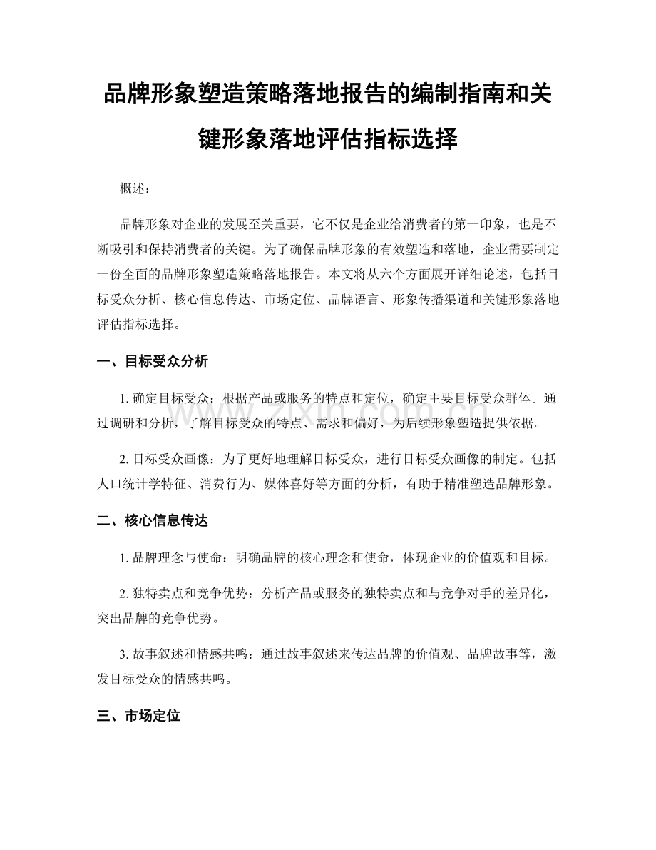 品牌形象塑造策略落地报告的编制指南和关键形象落地评估指标选择.docx_第1页