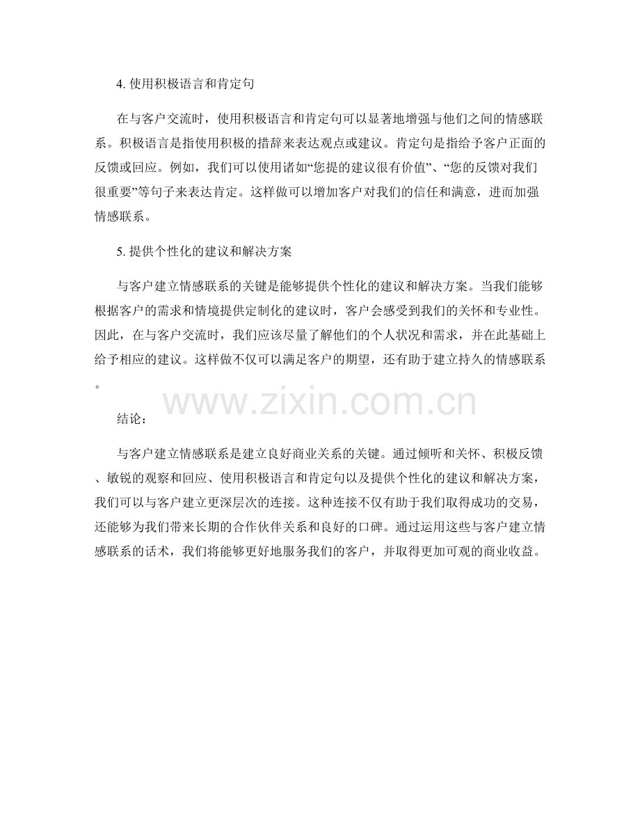 与客户建立情感联系的话术.docx_第2页