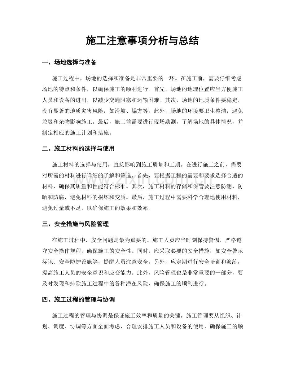 施工注意事项分析与总结.docx_第1页