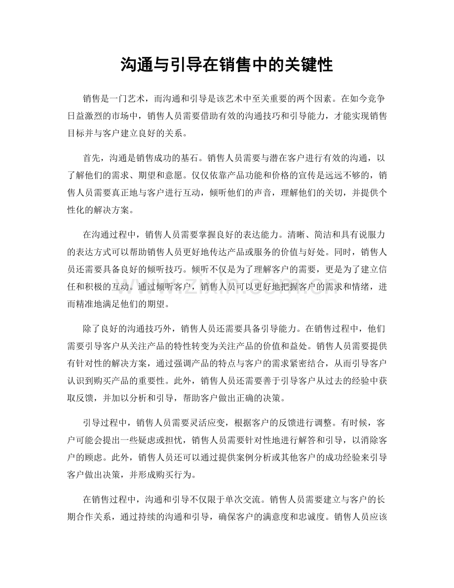 沟通与引导在销售中的关键性.docx_第1页