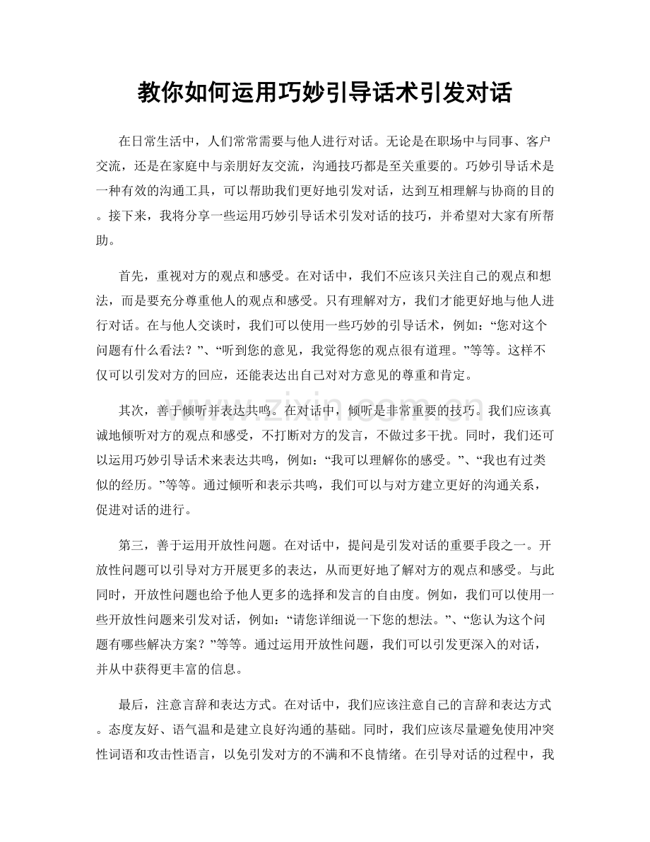 教你如何运用巧妙引导话术引发对话.docx_第1页