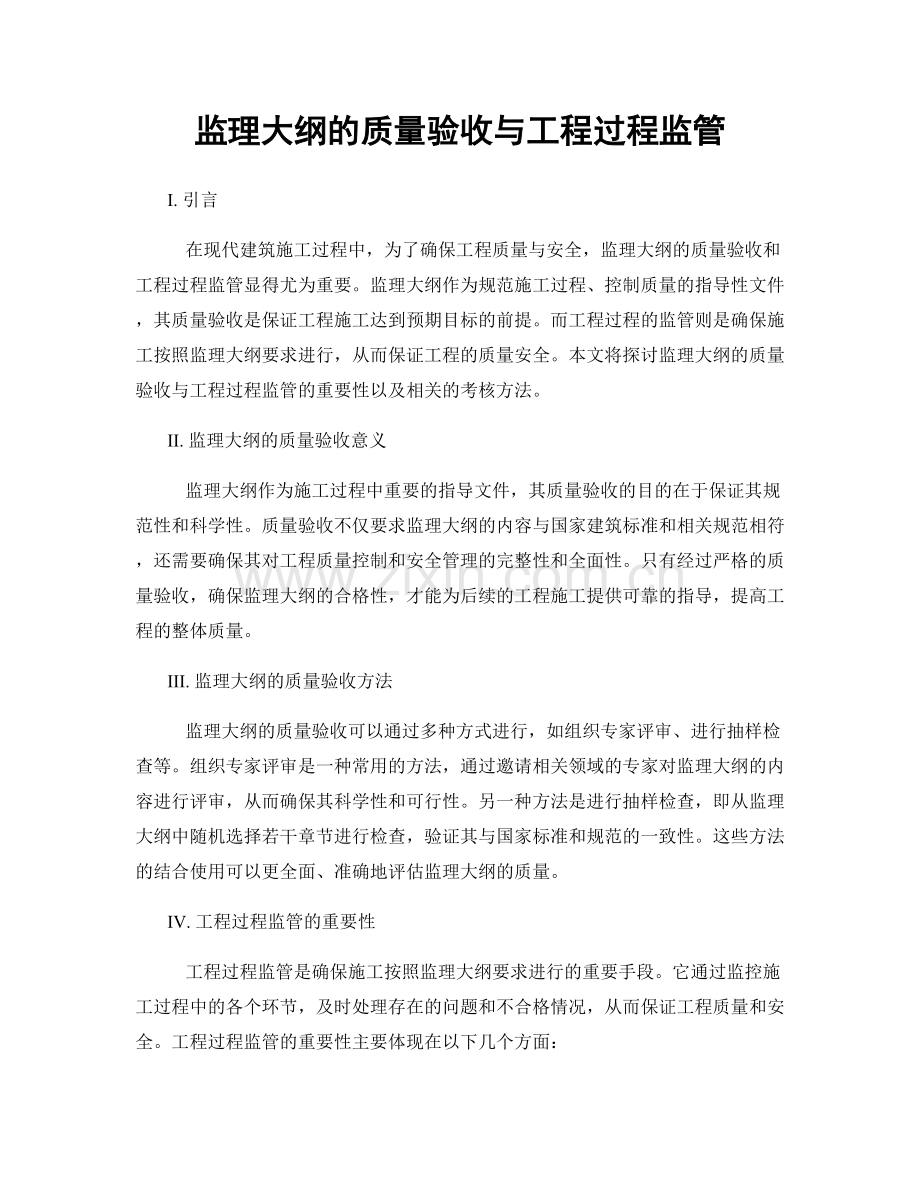 监理大纲的质量验收与工程过程监管.docx_第1页