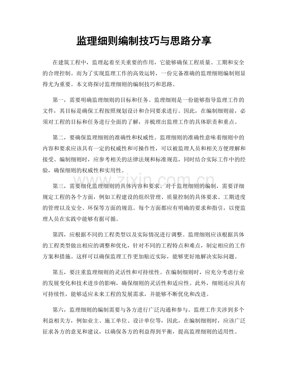 监理细则编制技巧与思路分享.docx_第1页
