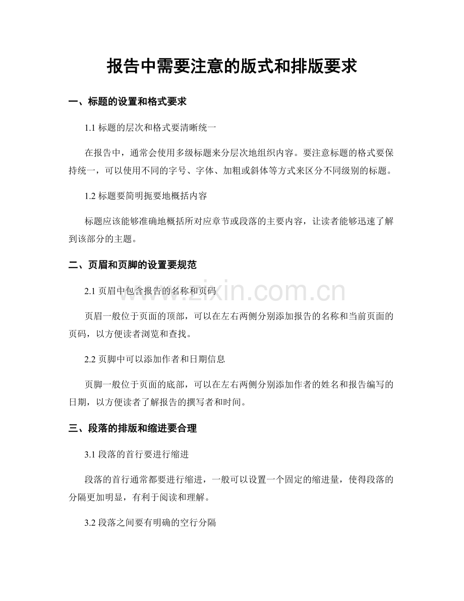 报告中需要注意的版式和排版要求.docx_第1页
