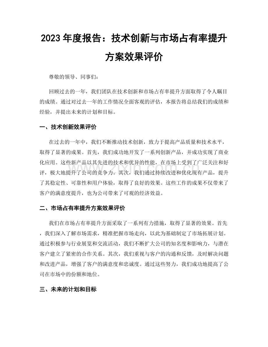 2023年度报告：技术创新与市场占有率提升方案效果评价.docx_第1页