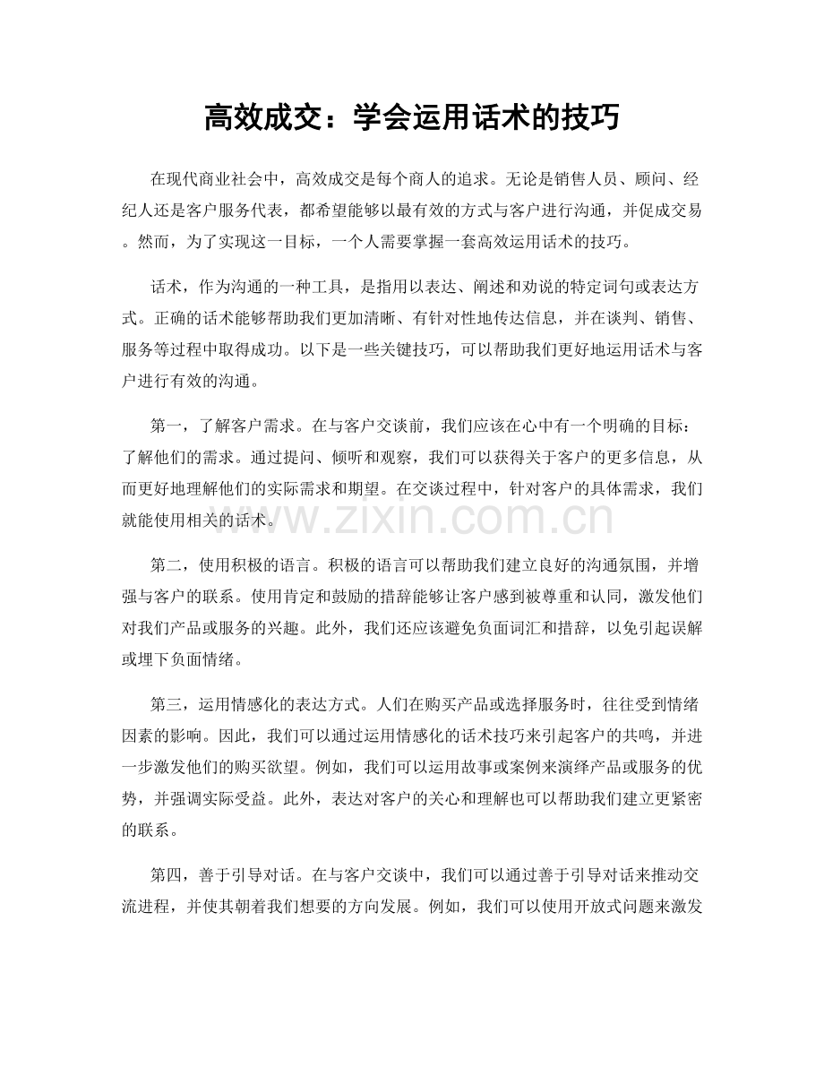高效成交：学会运用话术的技巧.docx_第1页